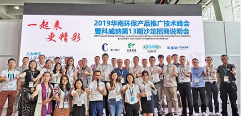 2019科威納環博會華南環保產品推廣技術峰會隆重召開，推動環保技術推廣新篇章