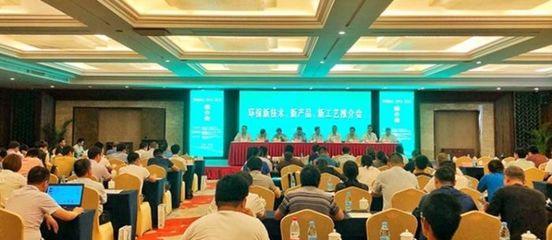 共繪綠色藍圖 熱烈慶?！碍h保新技術、新產品、新工藝推介會”圓滿成功