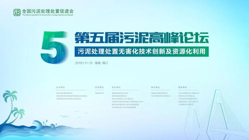第五屆污泥高峰論壇?？趩⒛?，環保大咖云集共話技術與未來